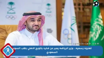 تهنئة رسمية.. وزير الرياضة يعبر عن فخره بتتويج الأهلي بلقب السوبر السعودي